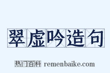 翠虚吟造句是什么意思的图片